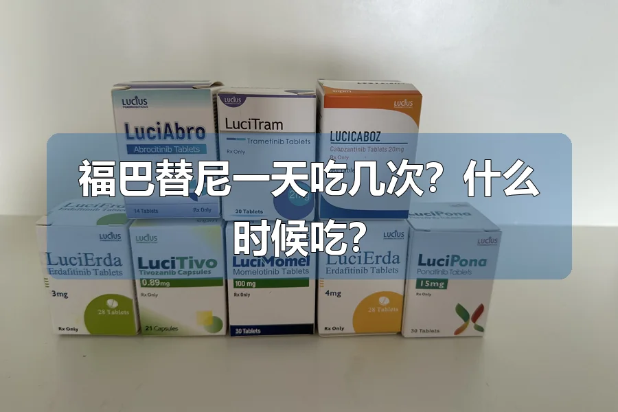福巴替尼一天吃几次?什么时候吃?