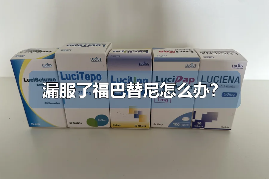 漏服了福巴替尼怎么办?