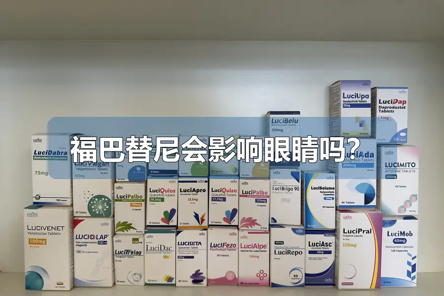 福巴替尼会影响眼睛吗?