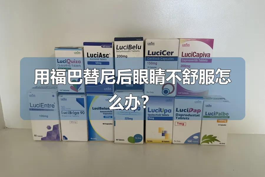 用福巴替尼后眼睛不舒服怎么办?