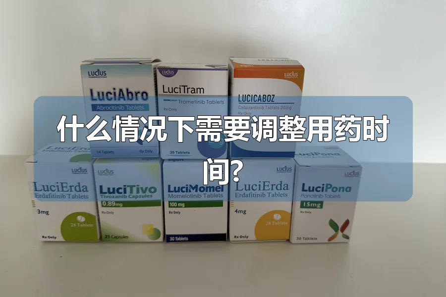 什么情况下需要调整用药时间?