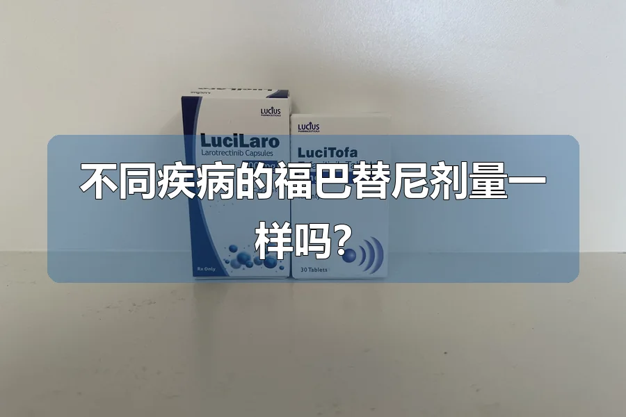 不同疾病的福巴替尼剂量一样吗?